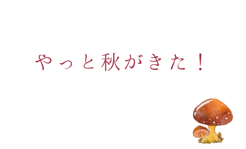 やっと秋が来た