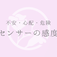 不安・心配・危険センサーの感度