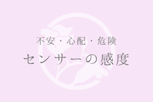 不安・心配・危険センサーの感度
