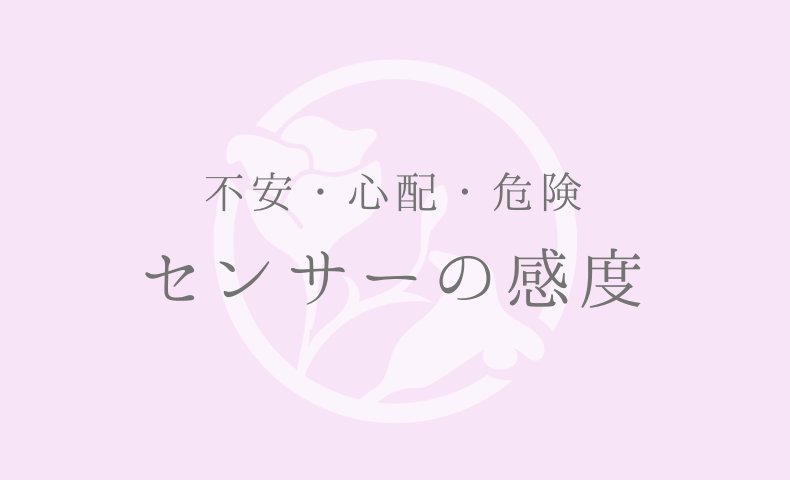 不安・心配・危険センサーの感度