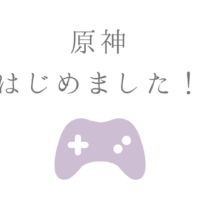 原神はじめました！