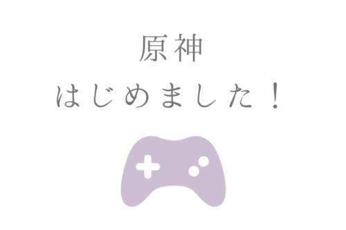 原神はじめました！