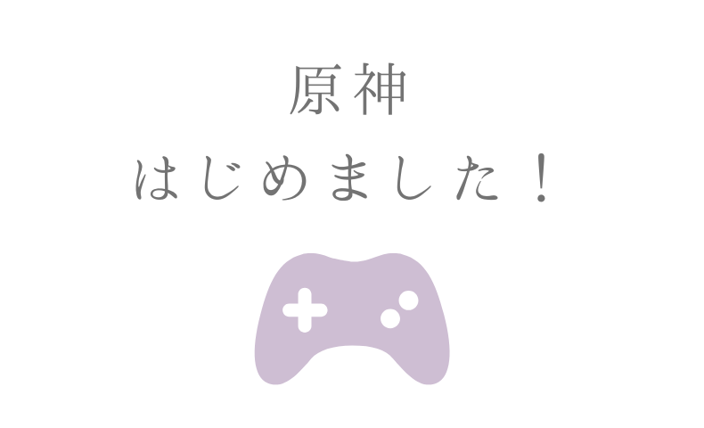 原神はじめました！