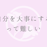 自分を大事にするって難しい
