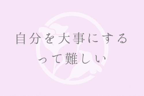 自分を大事にするって難しい