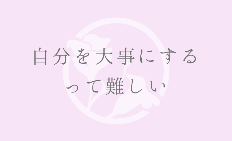自分を大事にするって難しい