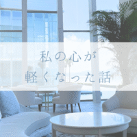 こころが軽くなる