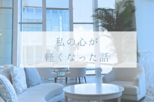 こころが軽くなる