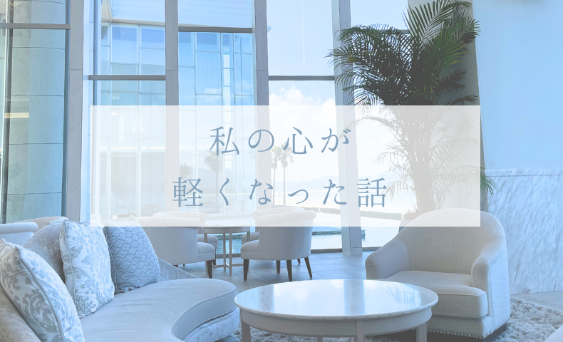 こころが軽くなる