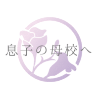 息子の母校へ