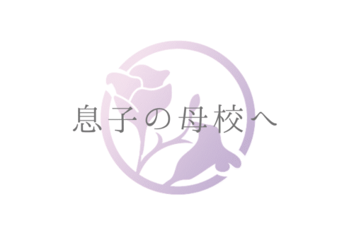 息子の母校へ