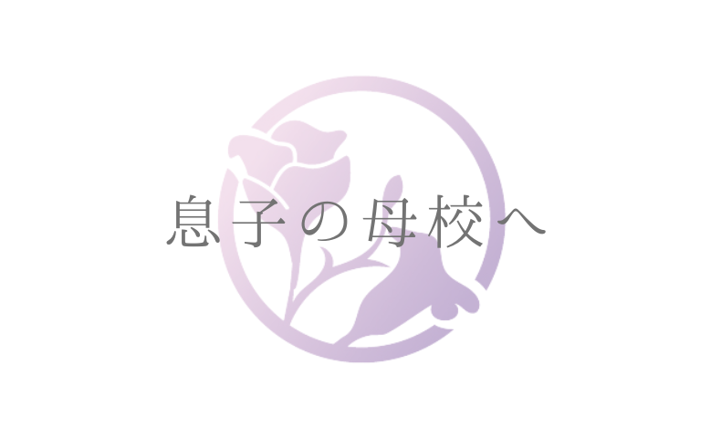 息子の母校へ