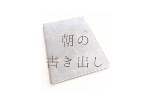 朝の書き出し