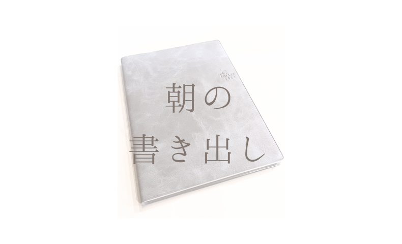 朝の書き出し