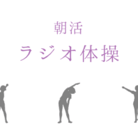 朝活 ラジオ体操