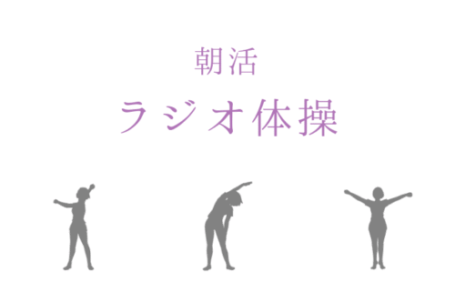 朝活 ラジオ体操