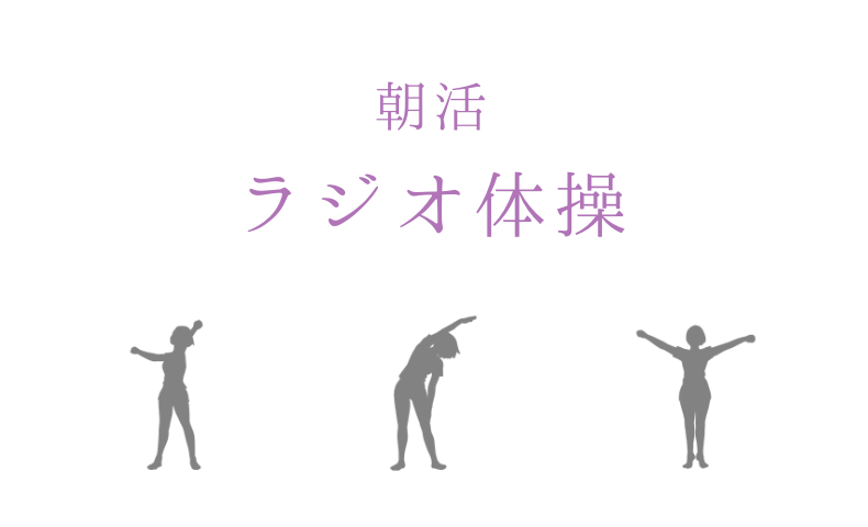 朝活 ラジオ体操