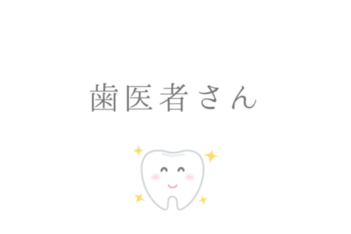 歯医者さん