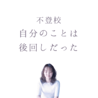 不登校、自分のことは後回し