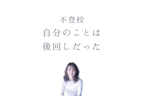 不登校、自分のことは後回し