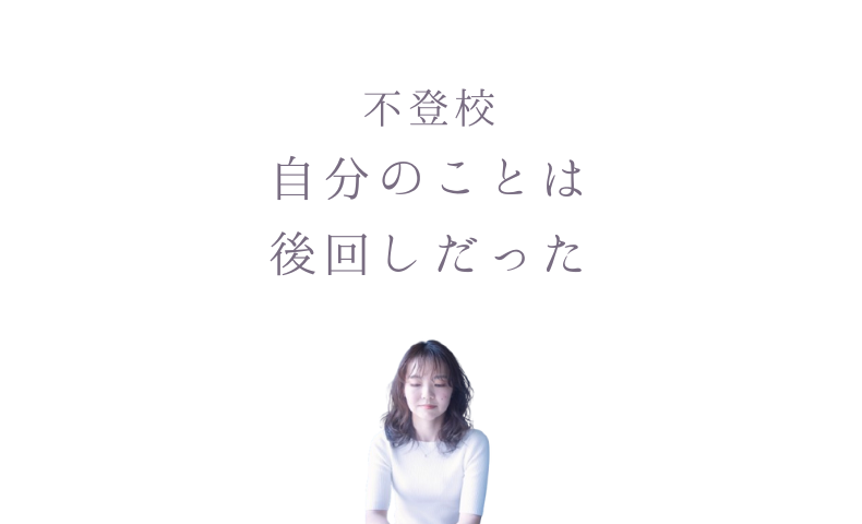 不登校、自分のことは後回し