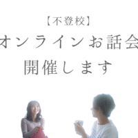 不登校オンラインお話会
