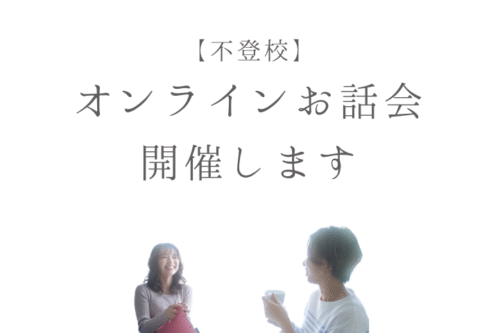 不登校オンラインお話会