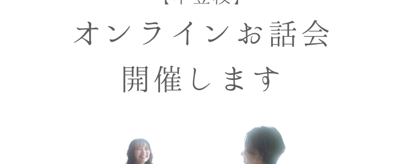 不登校オンラインお話会