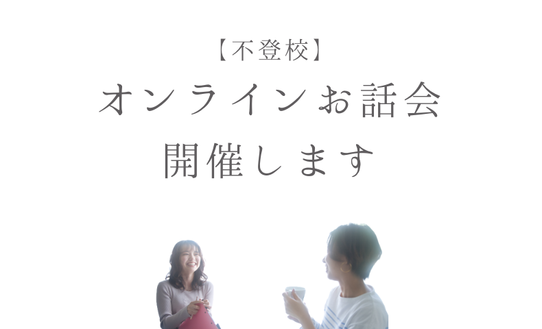 不登校オンラインお話会