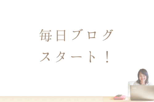 毎日ブログスタート！
