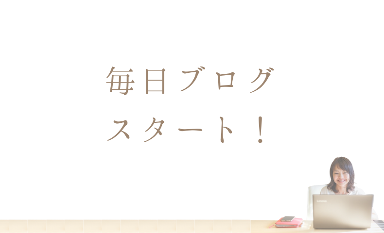 毎日ブログスタート！
