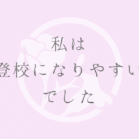 私は＂不登校になりやすい親”でした