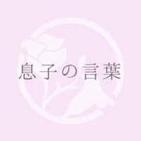 息子の言葉