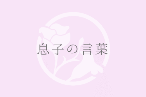 息子の言葉
