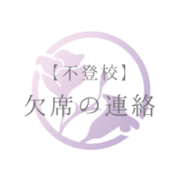 【不登校】欠席の連絡
