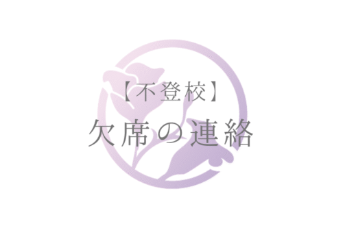 【不登校】欠席の連絡