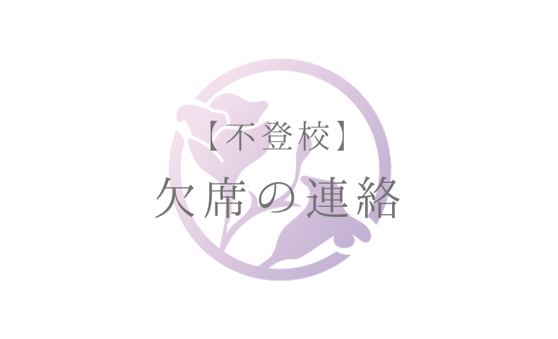 【不登校】欠席の連絡