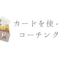 カードを使ったコーチング⁉