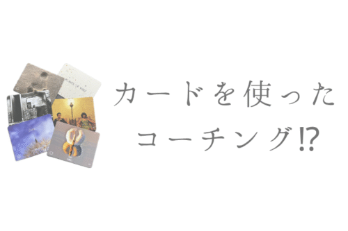 カードを使ったコーチング⁉