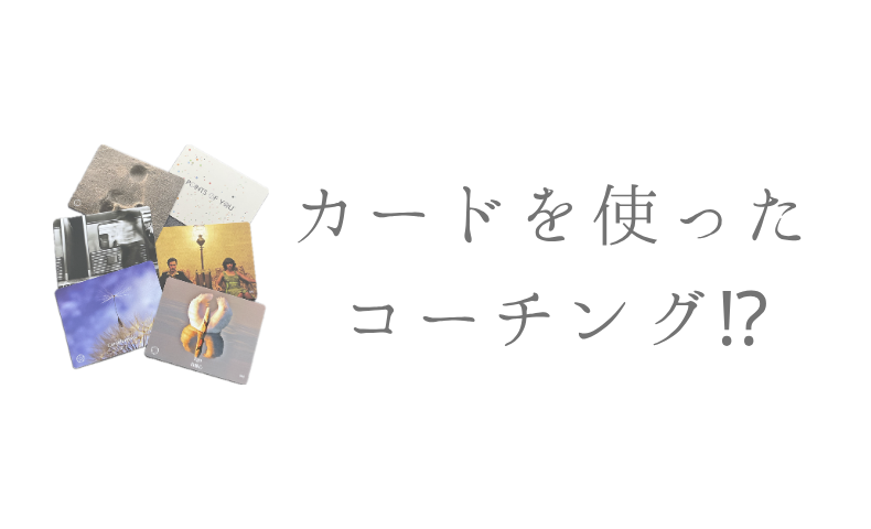 カードを使ったコーチング⁉