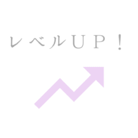 レベルアップ