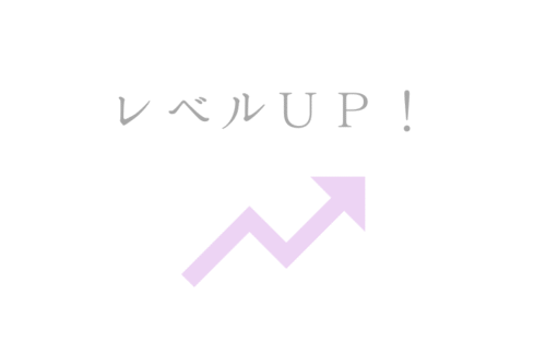 レベルアップ