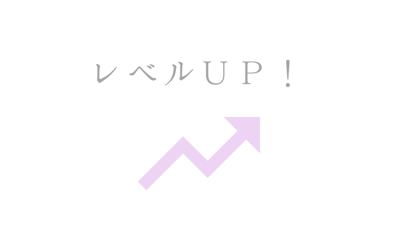 レベルアップ