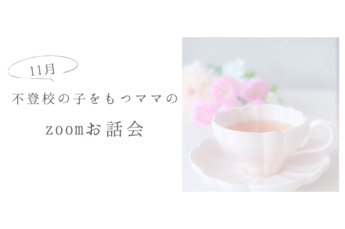 不登校の子をもつママの zoomお話会