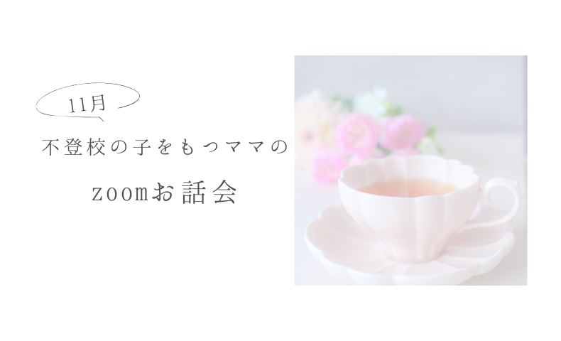 不登校の子をもつママの zoomお話会
