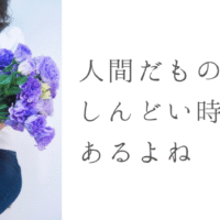 人間だもの、 しんどい時もあるよね