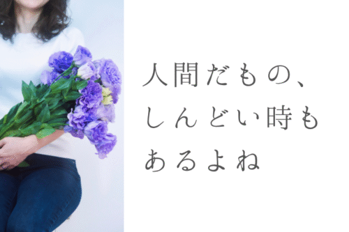 人間だもの、 しんどい時もあるよね