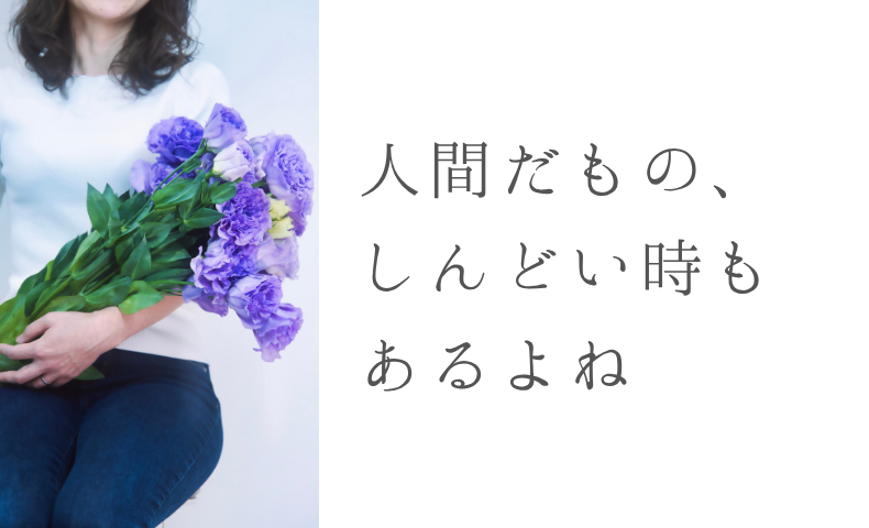 人間だもの、 しんどい時もあるよね