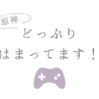 原神はまってます