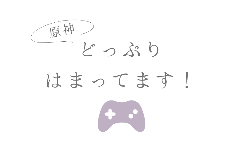 原神はまってます
